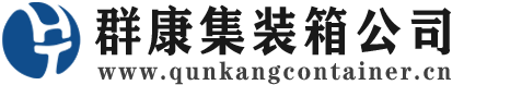 古冶集装箱 - 古冶二手集装箱 - 古冶海运集装箱 - 群康集装箱服务公司